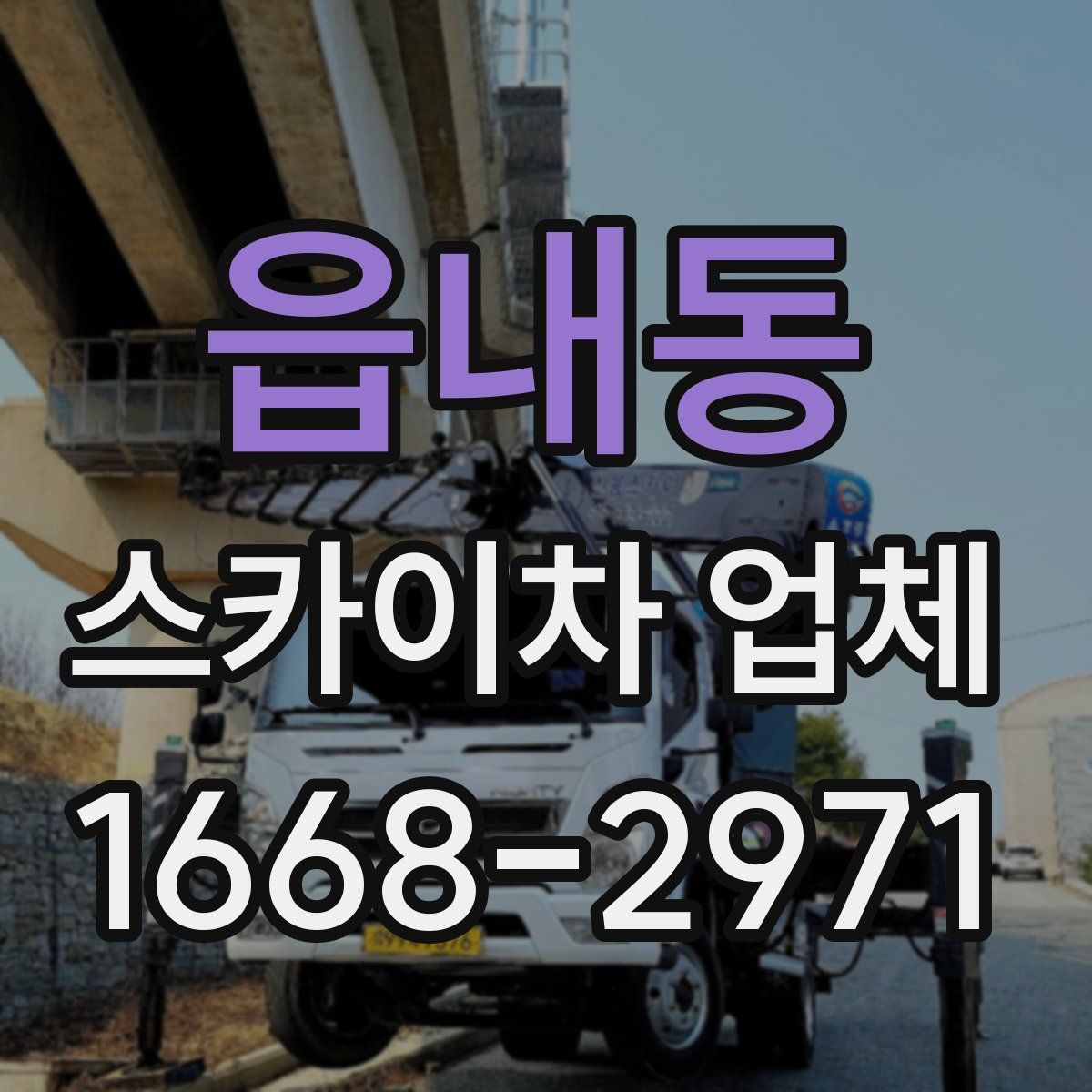읍내동 스카이차 업체