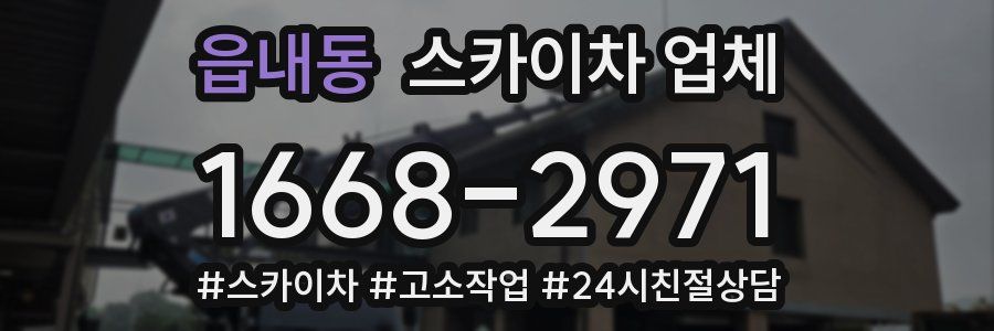 읍내동 스카이차 업체