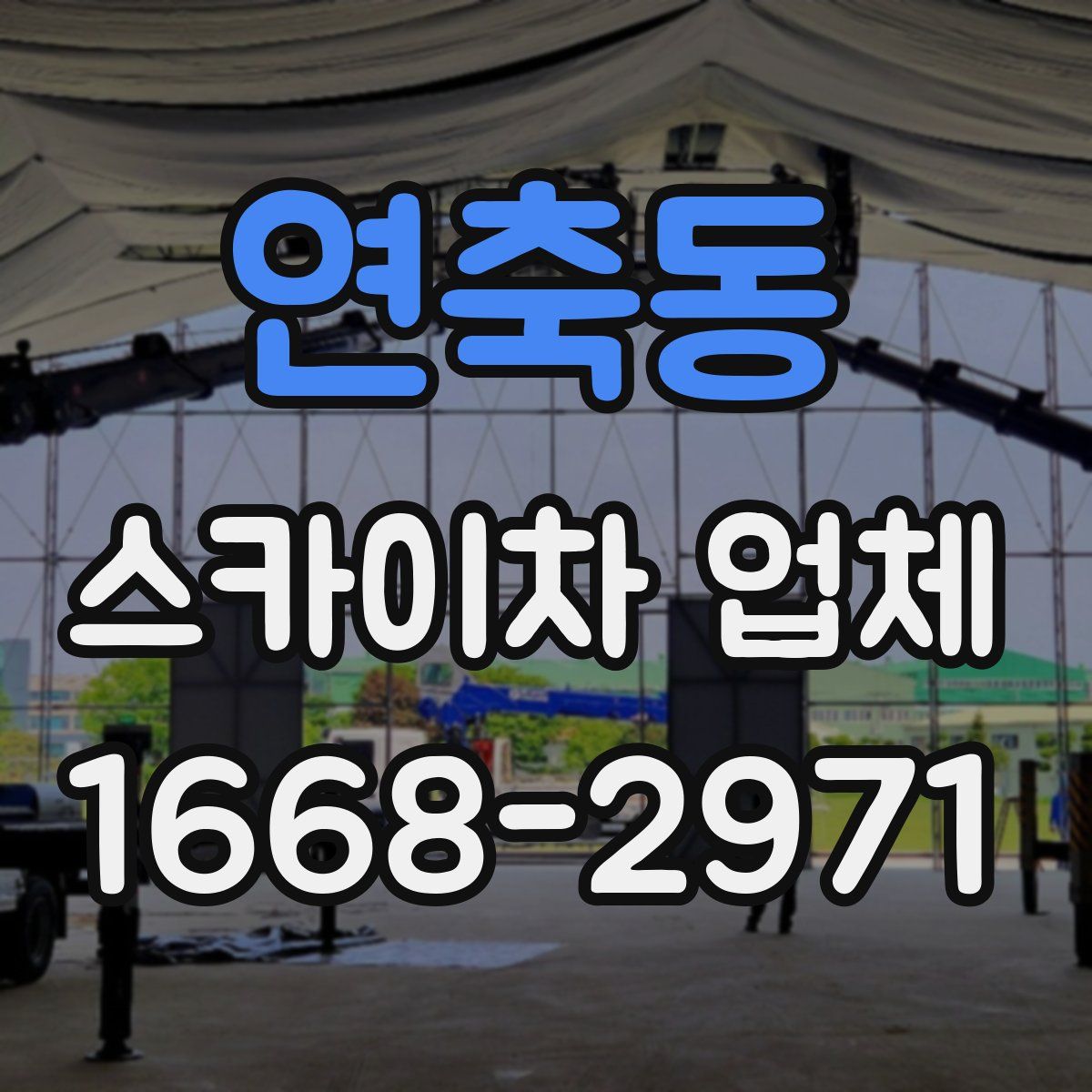 연축동 스카이차 업체