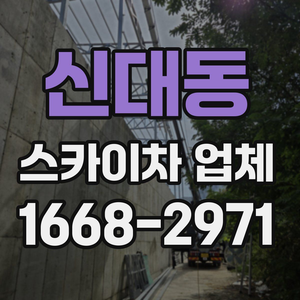 신대동 스카이차 업체
