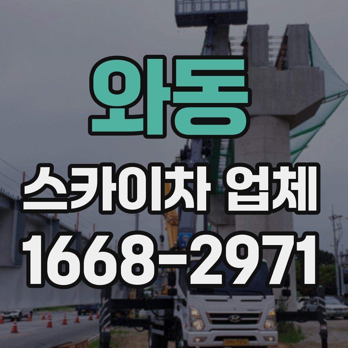 와동 스카이차 업체