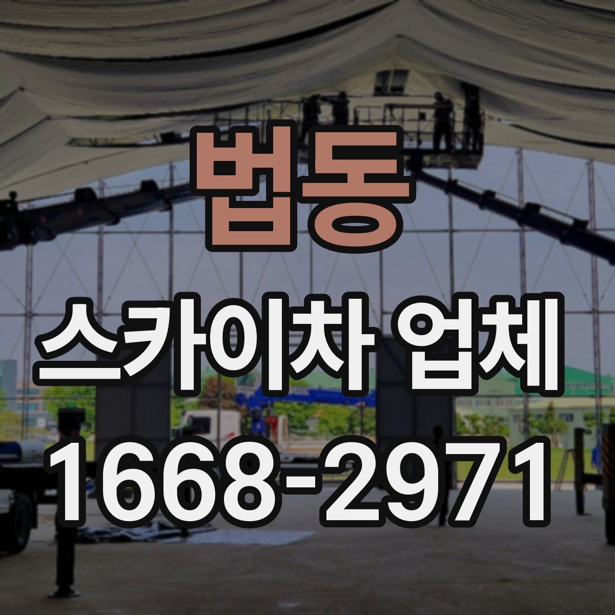 법동 스카이차 업체
