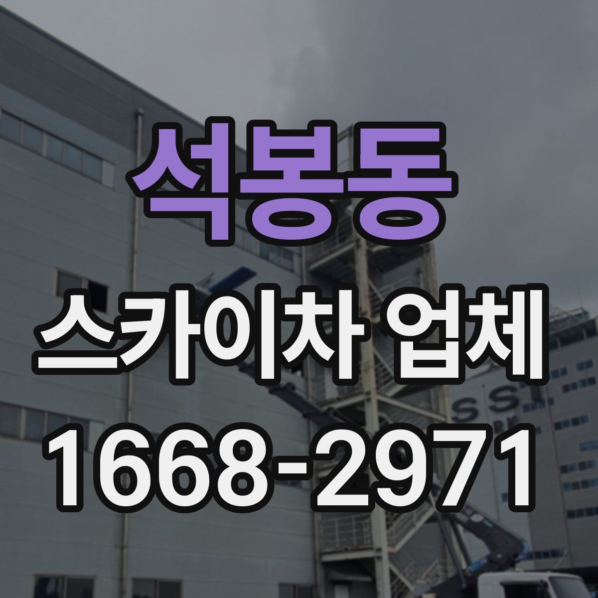 석봉동 스카이차 업체