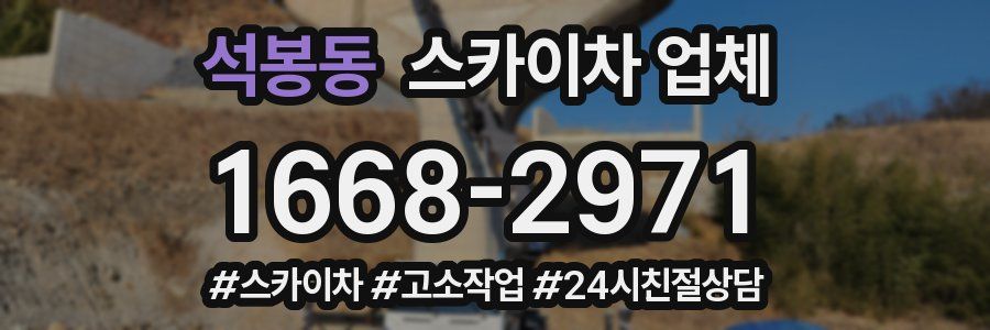 석봉동 스카이차 업체
