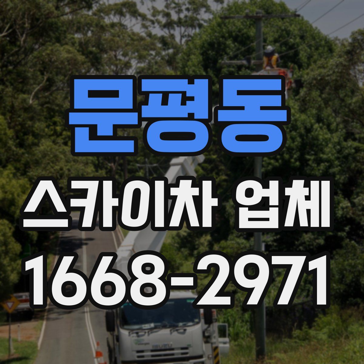 문평동 스카이차 업체