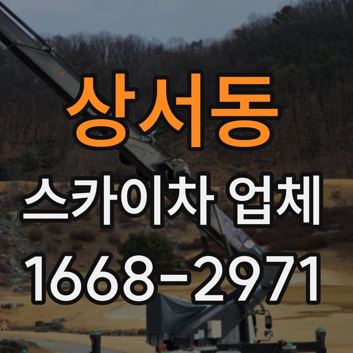상서동 스카이차 업체