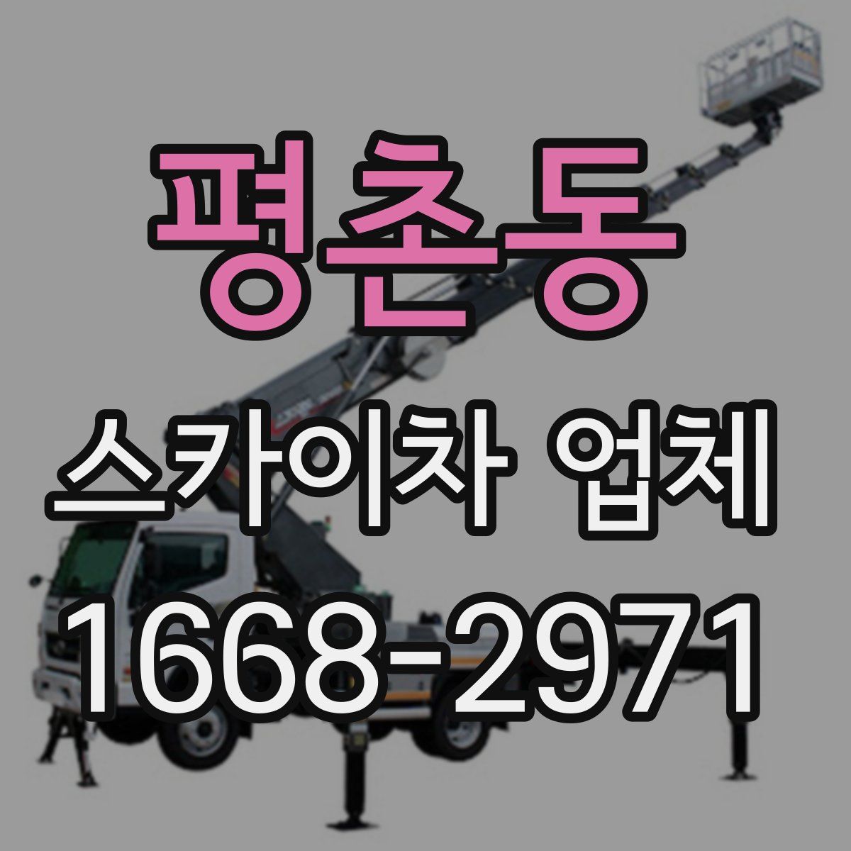 평촌동 스카이차 업체