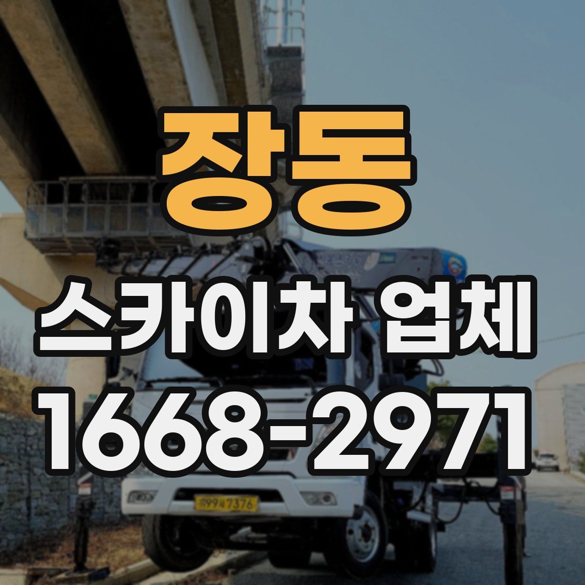 장동 스카이차 업체