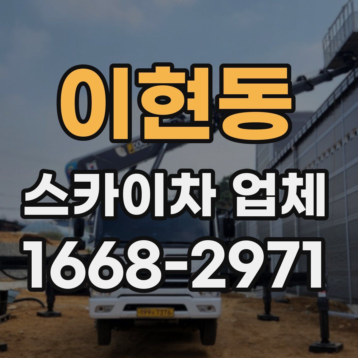 이현동 스카이차 업체