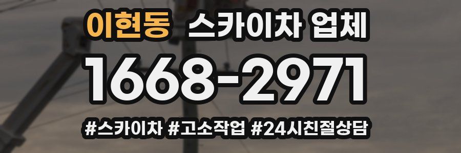 이현동 스카이차 업체