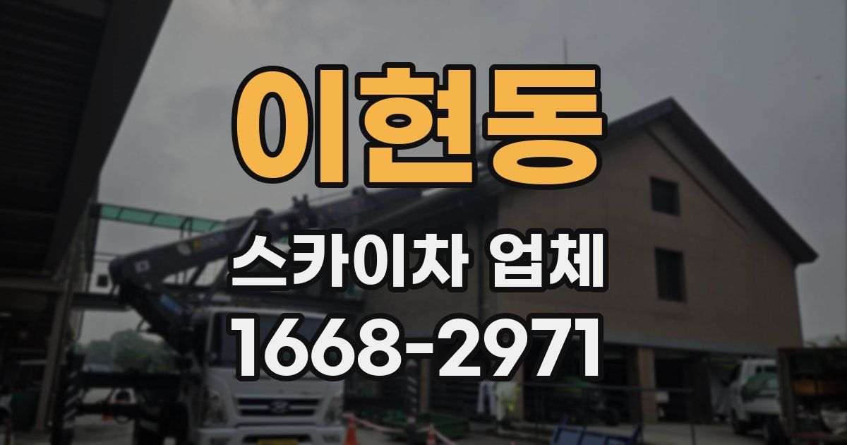 이현동 스카이차 업체