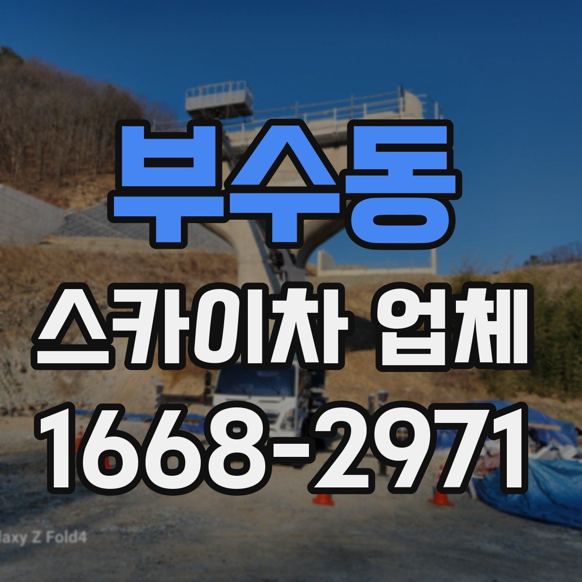 부수동 스카이차 업체