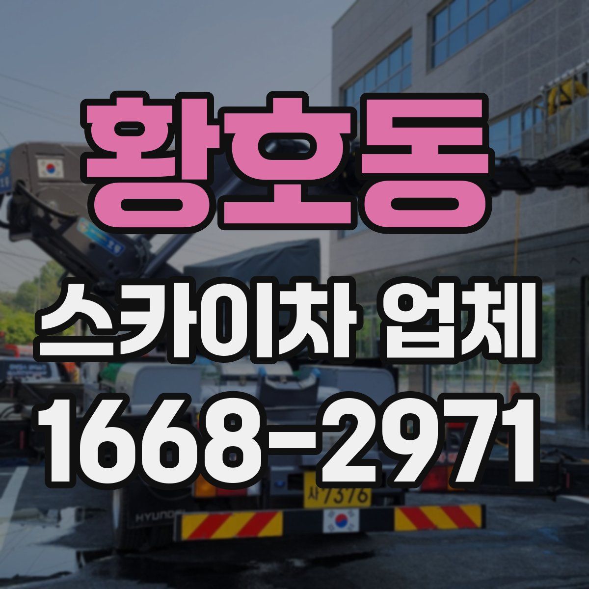 황호동 스카이차 업체