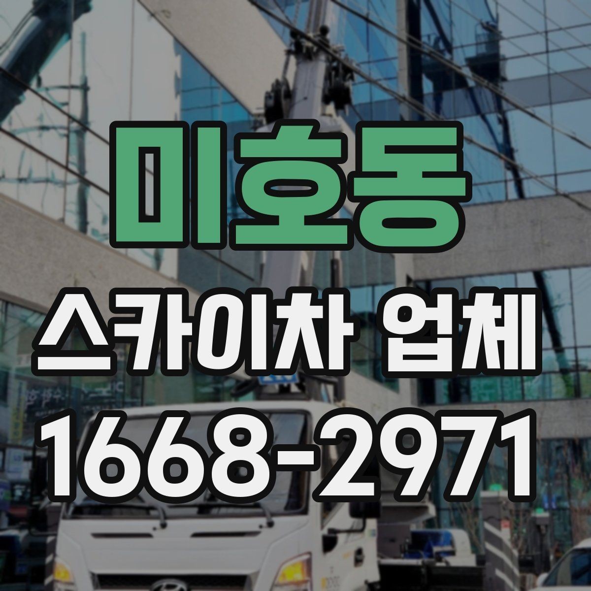 미호동 스카이차 업체 예약 전에 알아두면 좋은 점