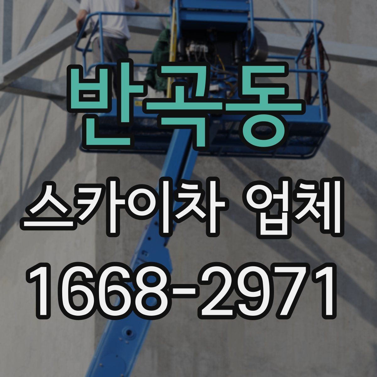 반곡동 스카이차 업체 이용 시 비용이 달라지는 기준
