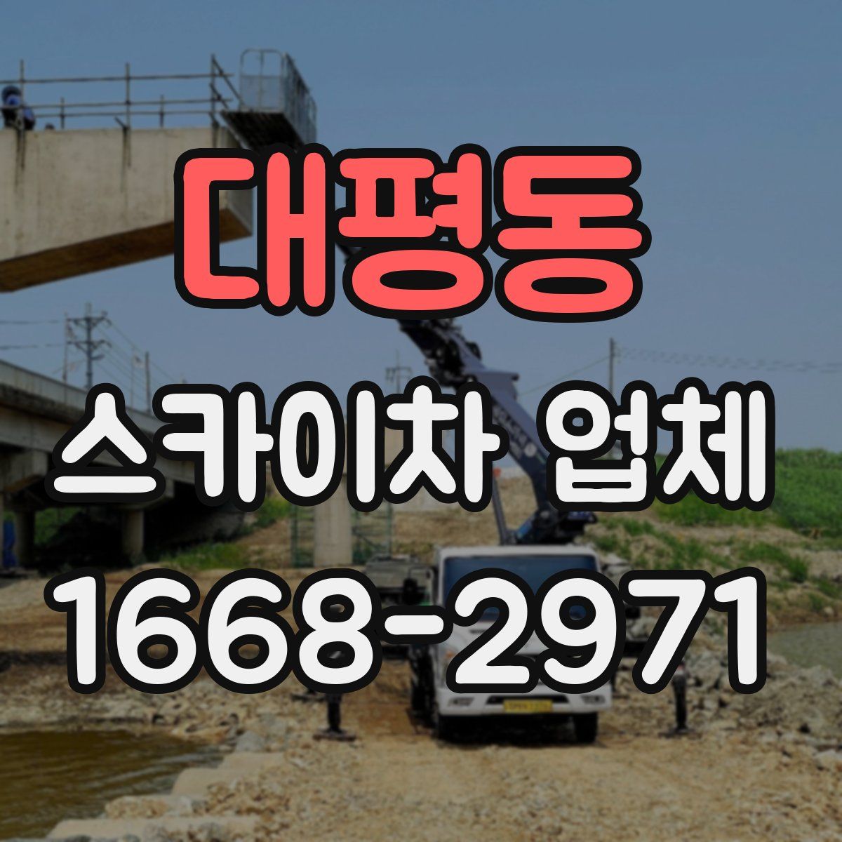 대평동 스카이차 업체