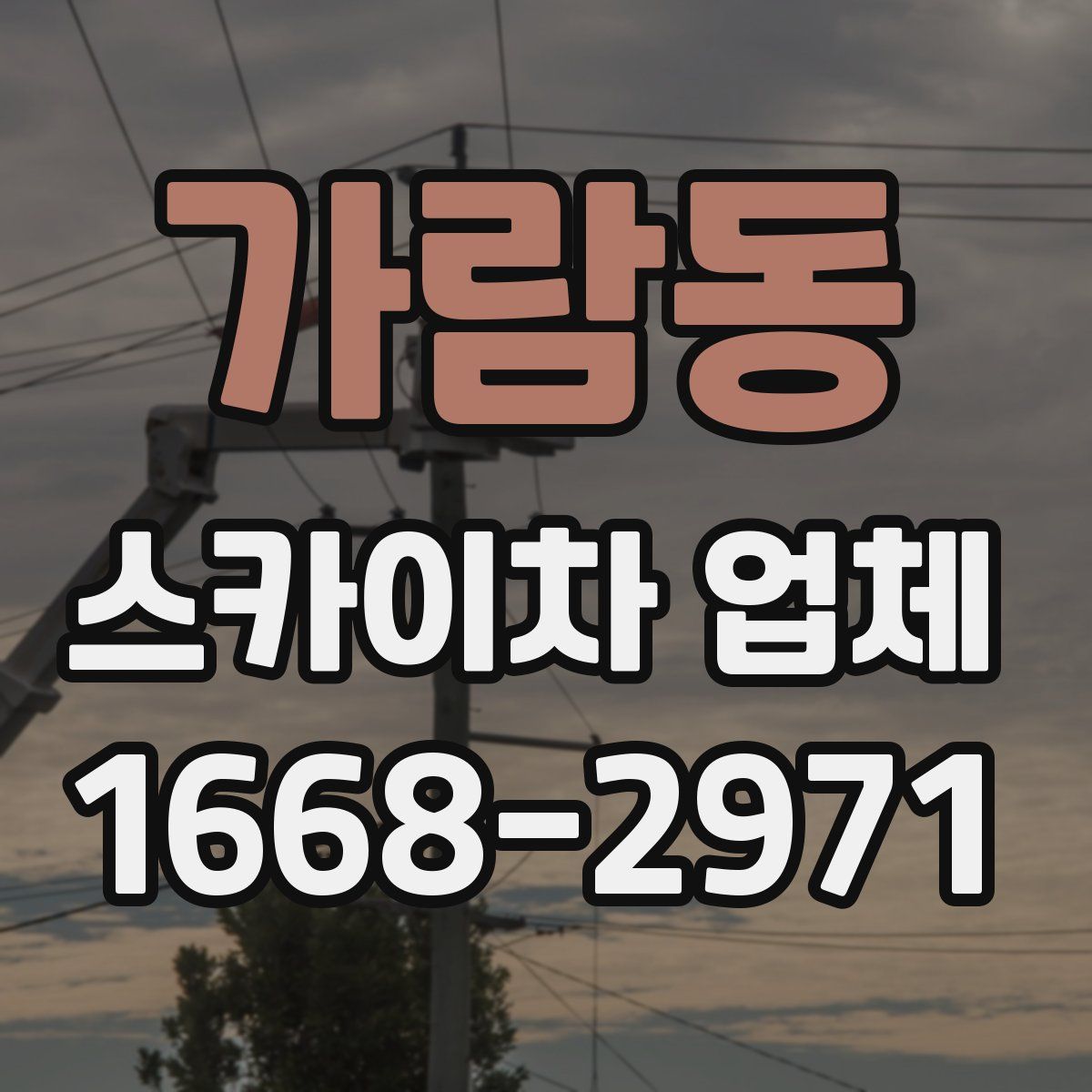 가람동 스카이차 업체