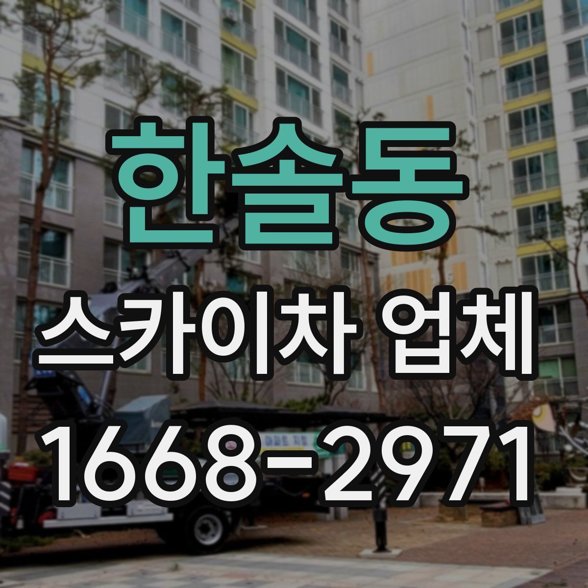 한솔동 스카이차 업체