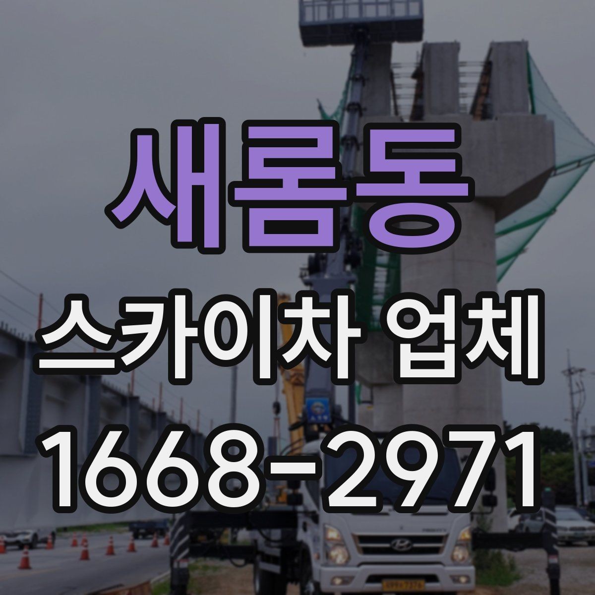 새롬동 스카이차 업체 비교에서 차량 진입 가능 여부 확인하기