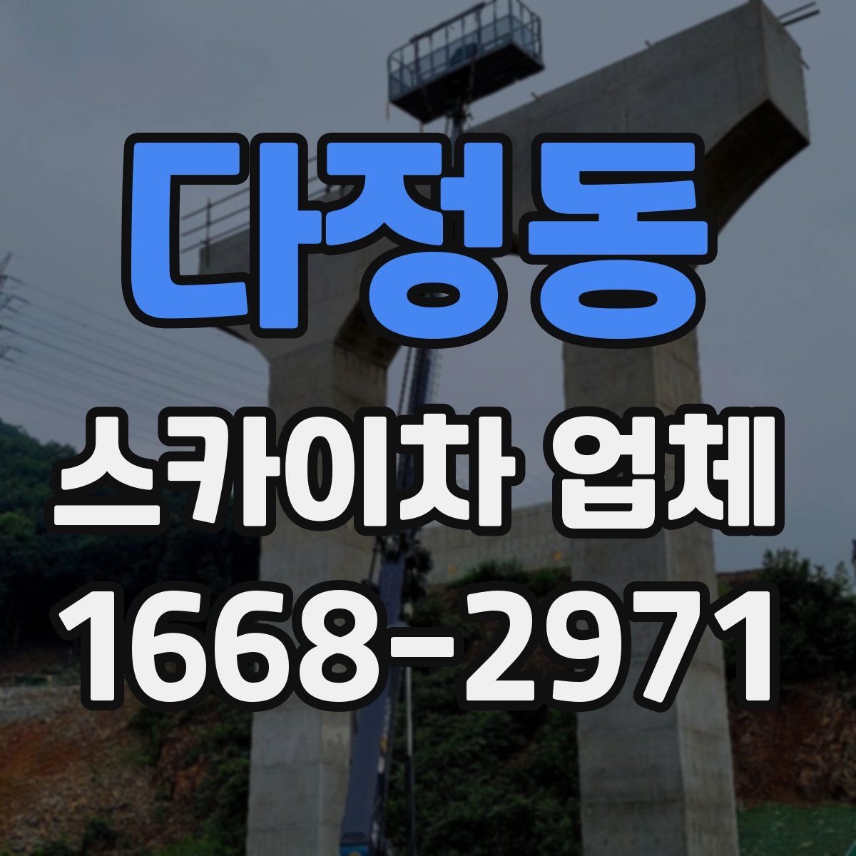 다정동 스카이차 업체