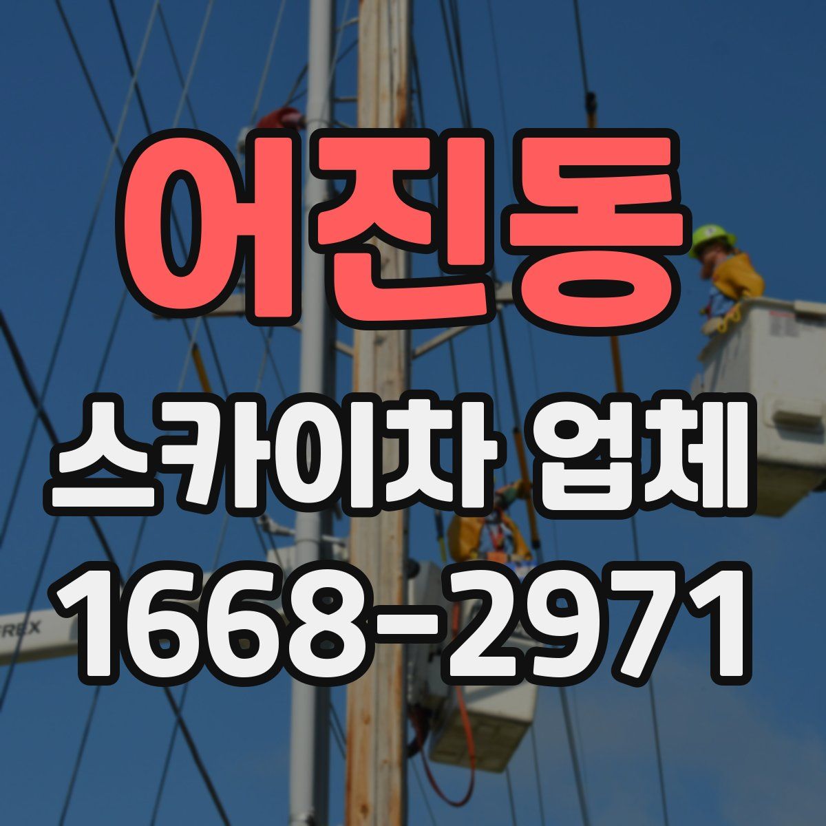 어진동 스카이차 업체