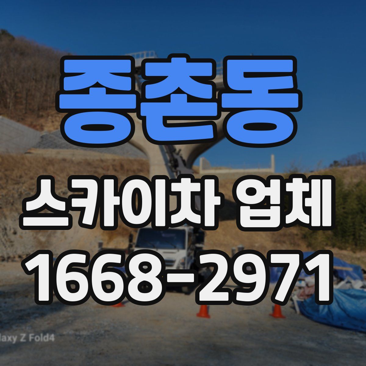 종촌동 스카이차 업체