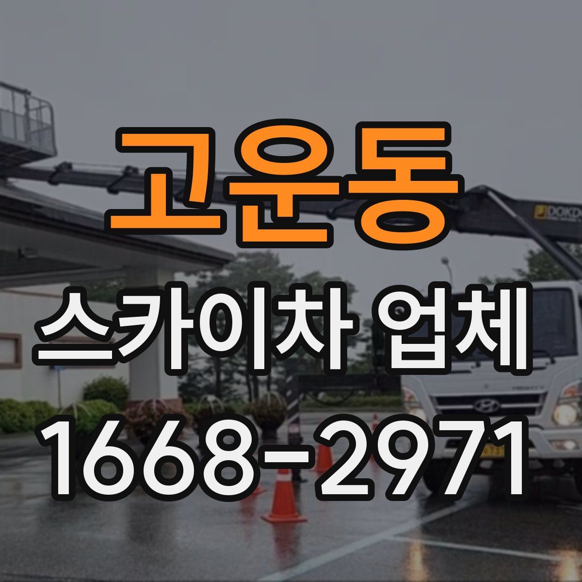 고운동 스카이차 업체