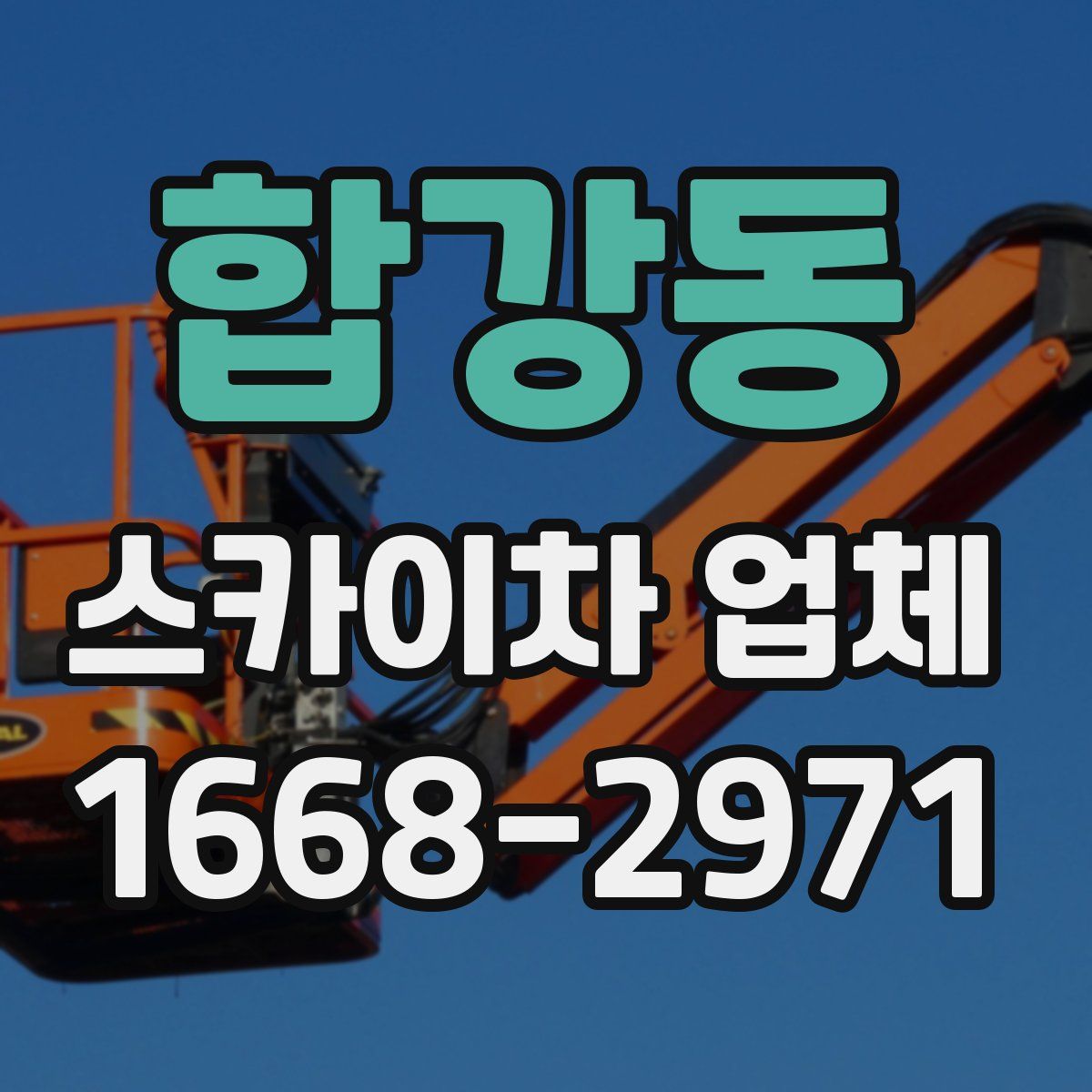 합강동 스카이차 업체