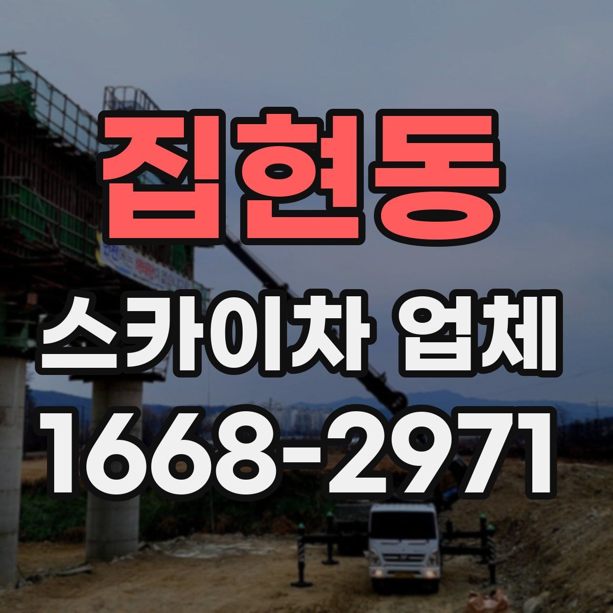 집현동 스카이차 업체