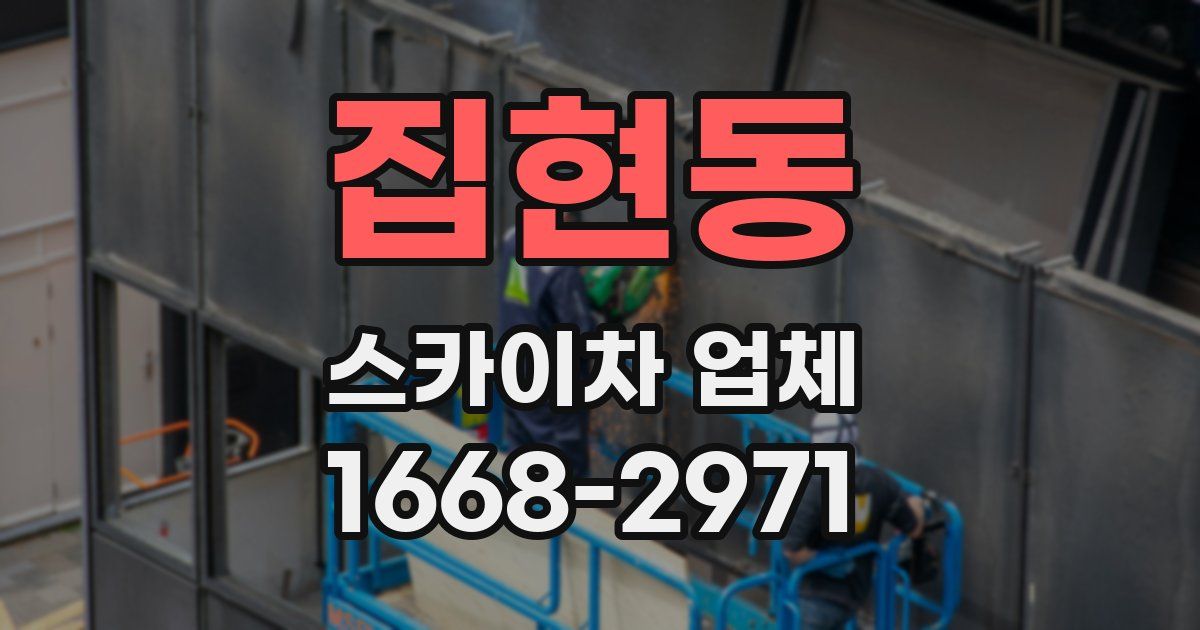 집현동 스카이차 업체