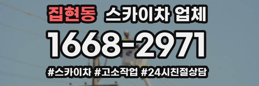 집현동 스카이차 업체