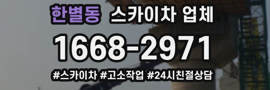 한별동 스카이차 업체