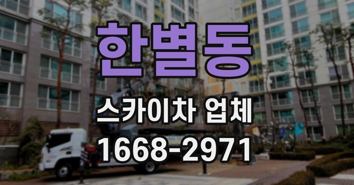 한별동 스카이차 업체