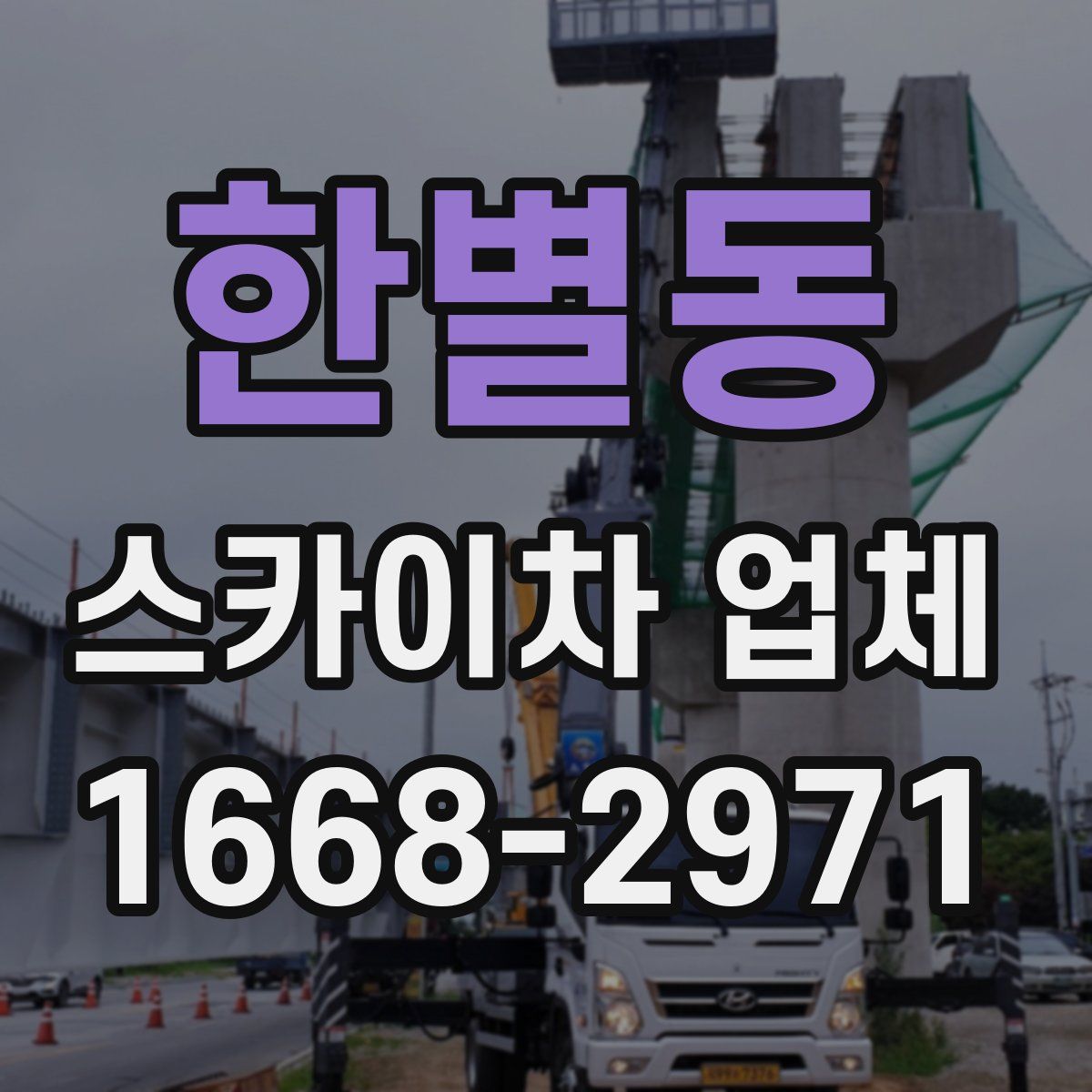 한별동 스카이차 업체