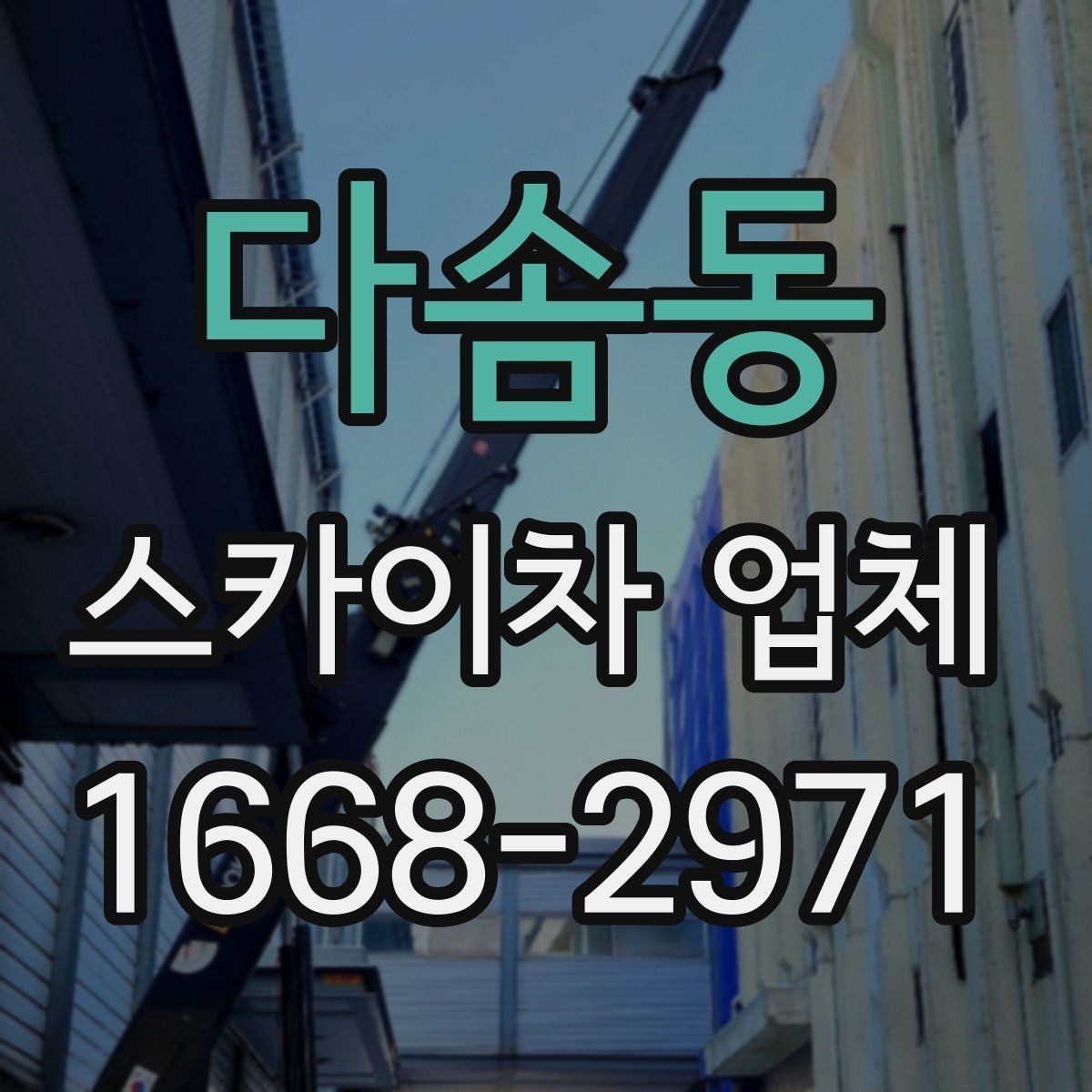 다솜동 스카이차 업체 비용 절감에 도움이 되는 준비