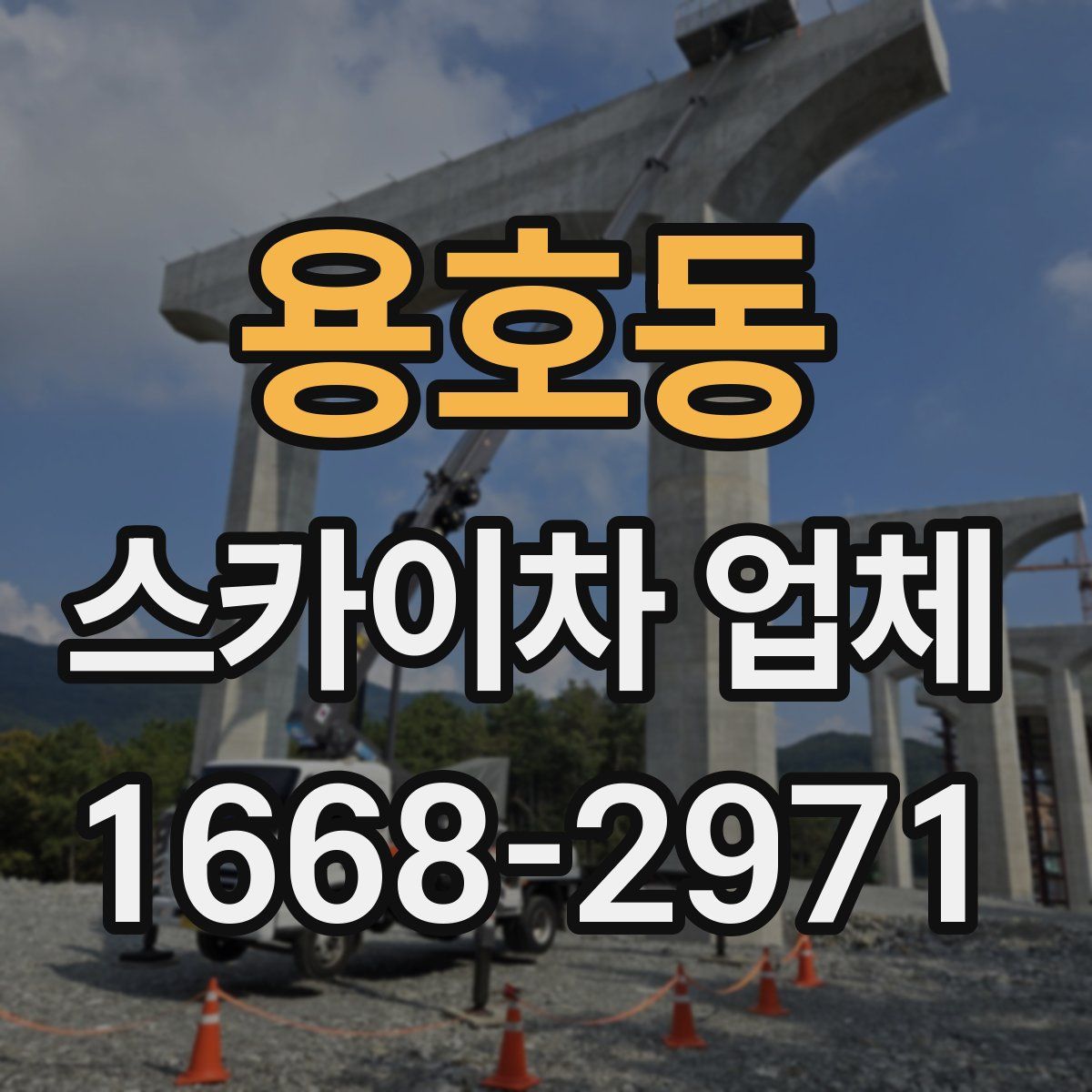 용호동 스카이차 업체
