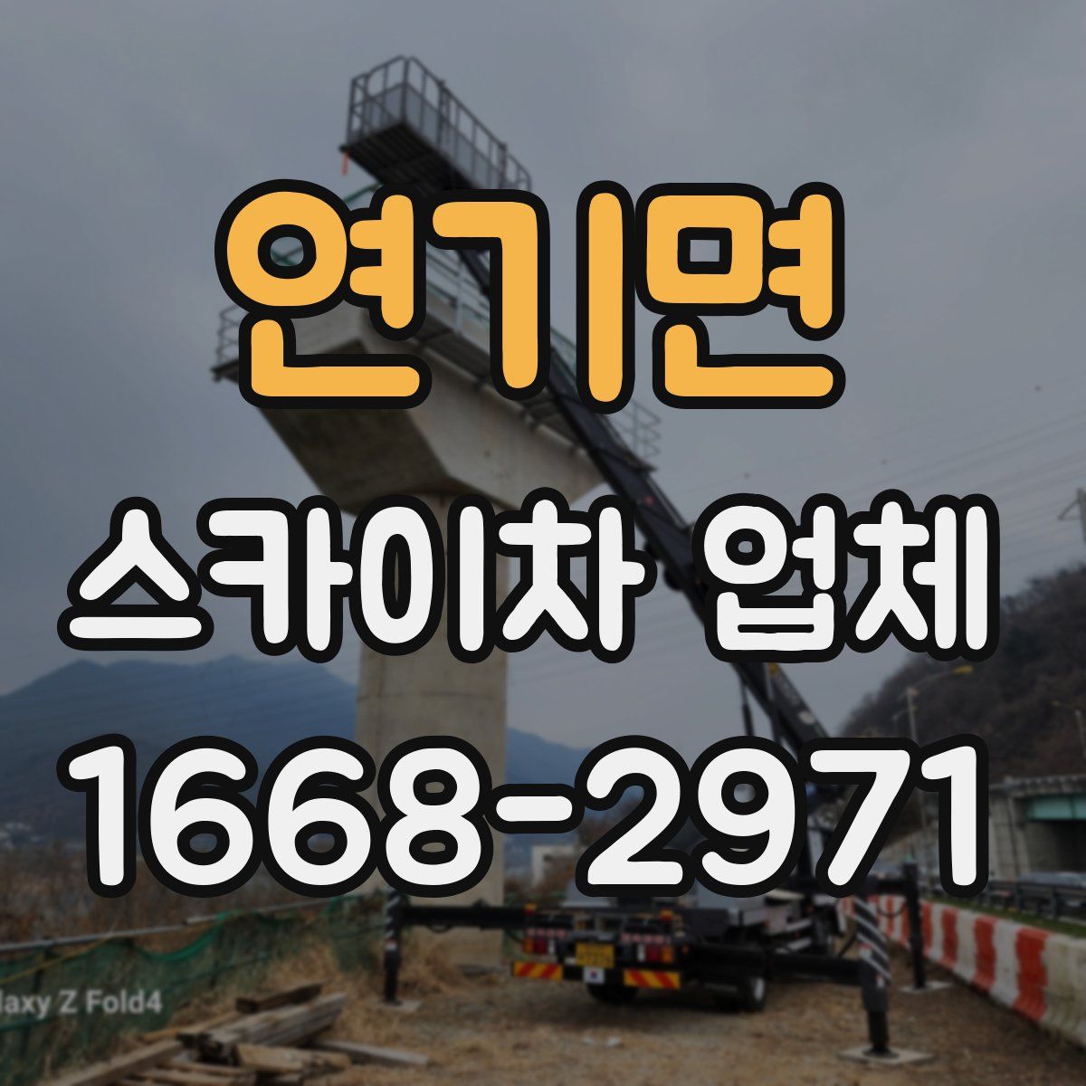 연기면 스카이차 업체