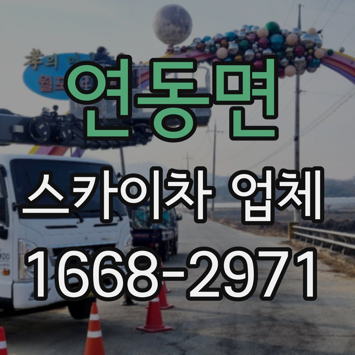 연동면 스카이차 업체