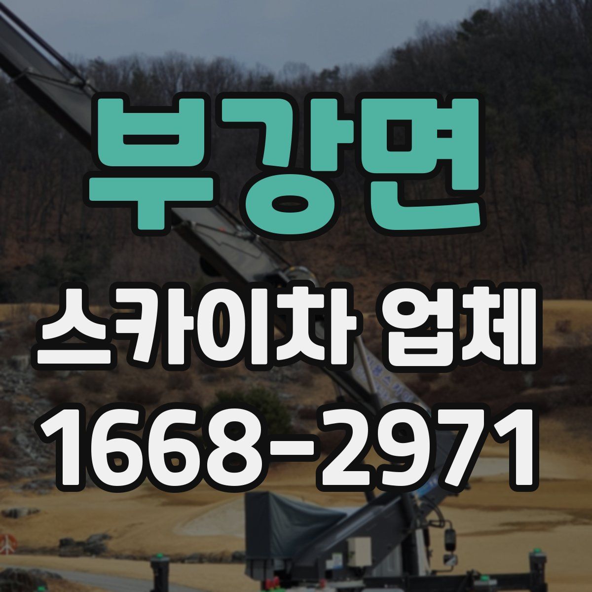 부강면 스카이차 업체