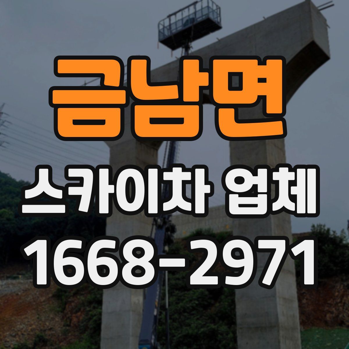 금남면 스카이차 업체