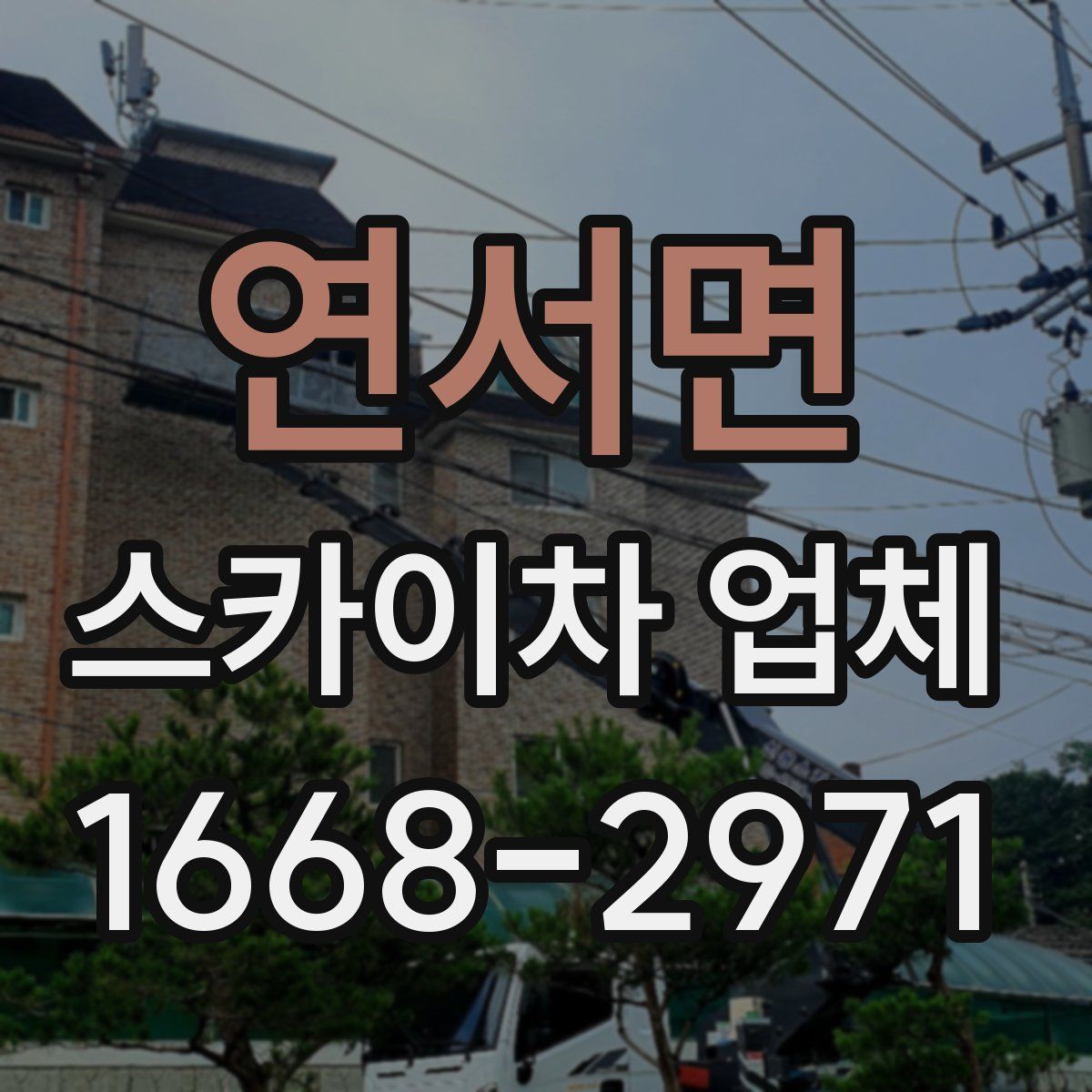 연서면 스카이차 업체