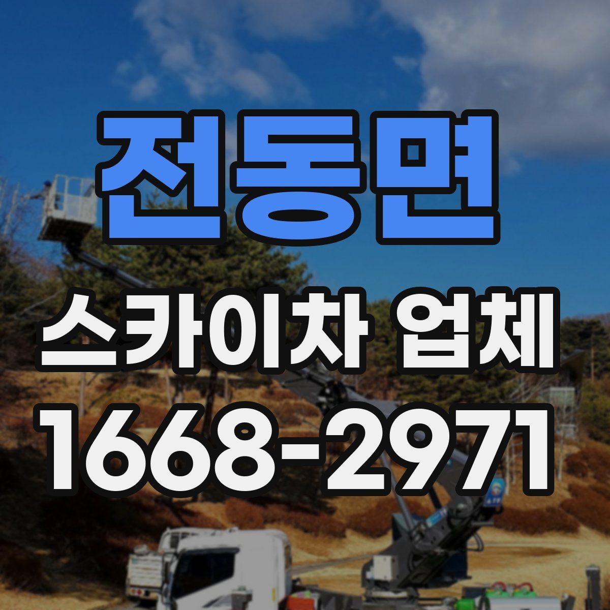 전동면 스카이차 업체