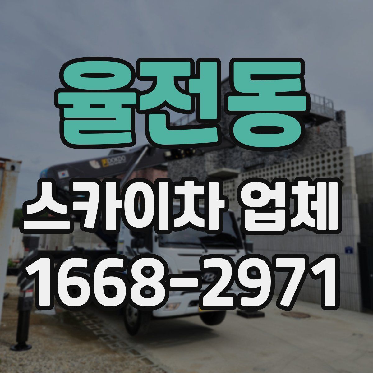 율전동 스카이차 업체