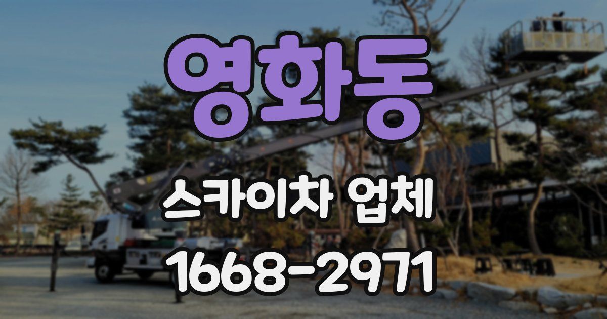 영화동 스카이차 업체