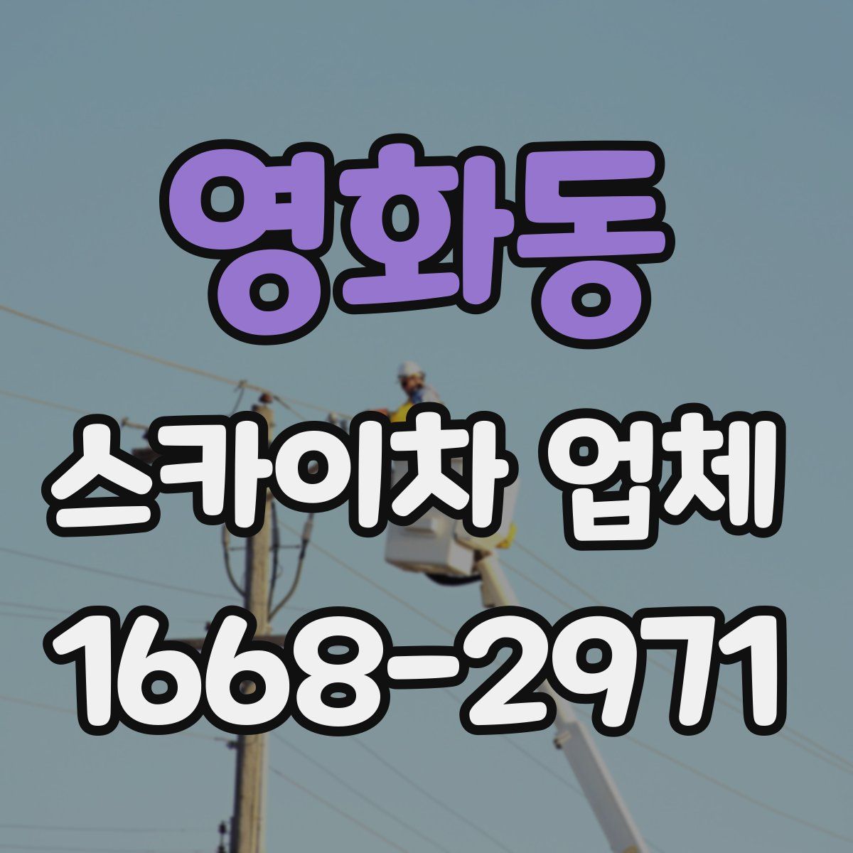 영화동 스카이차 업체