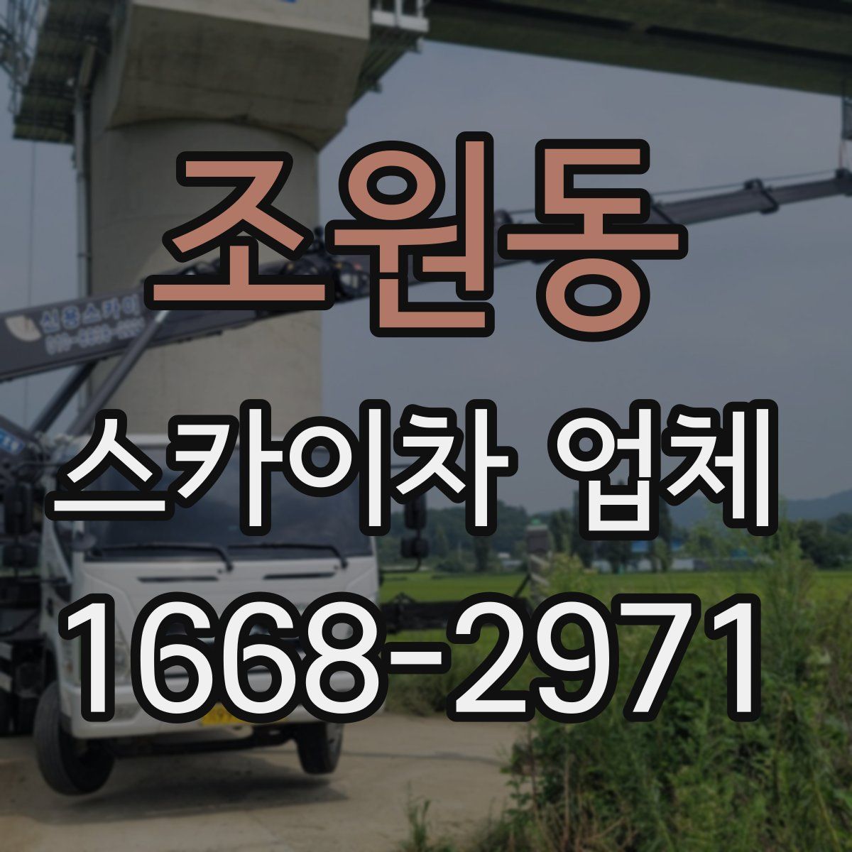 조원동 스카이차 업체