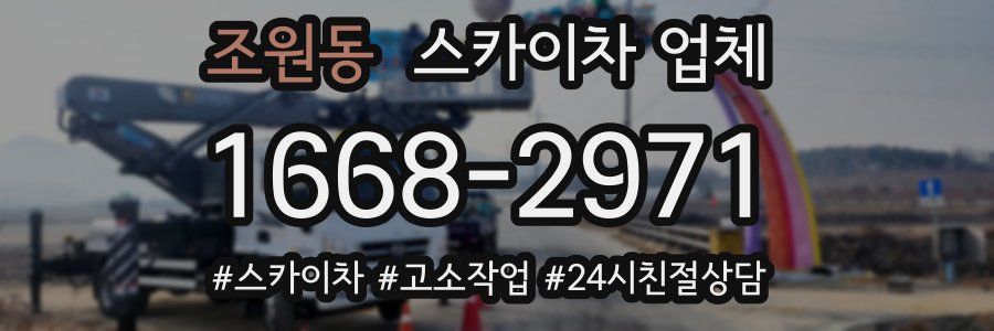 조원동 스카이차 업체