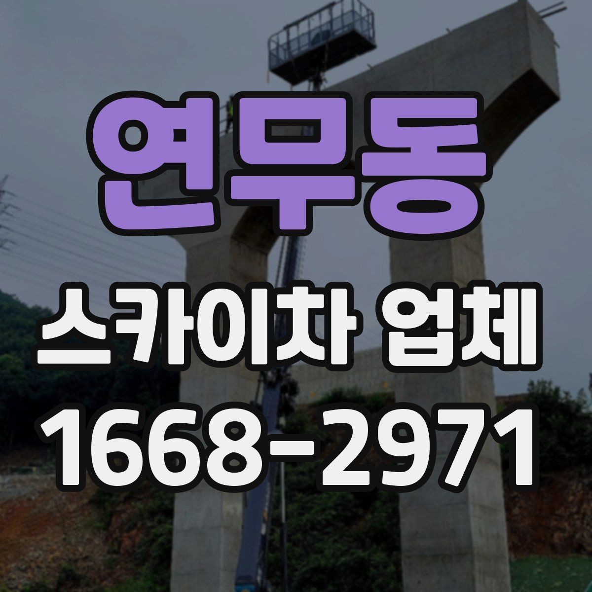 연무동 스카이차 업체 비교 시 경험과 대응 속도 확인하기