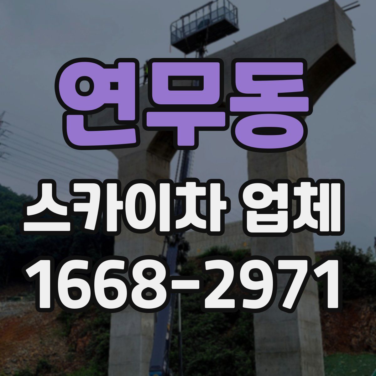 연무동 스카이차 업체