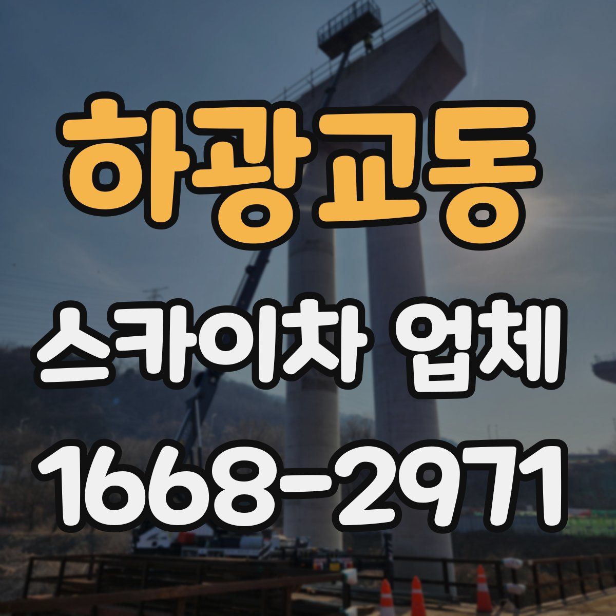 하광교동 스카이차 업체